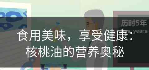 食用美味，享受健康：核桃油的营养奥秘